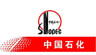 中國(guó)石化