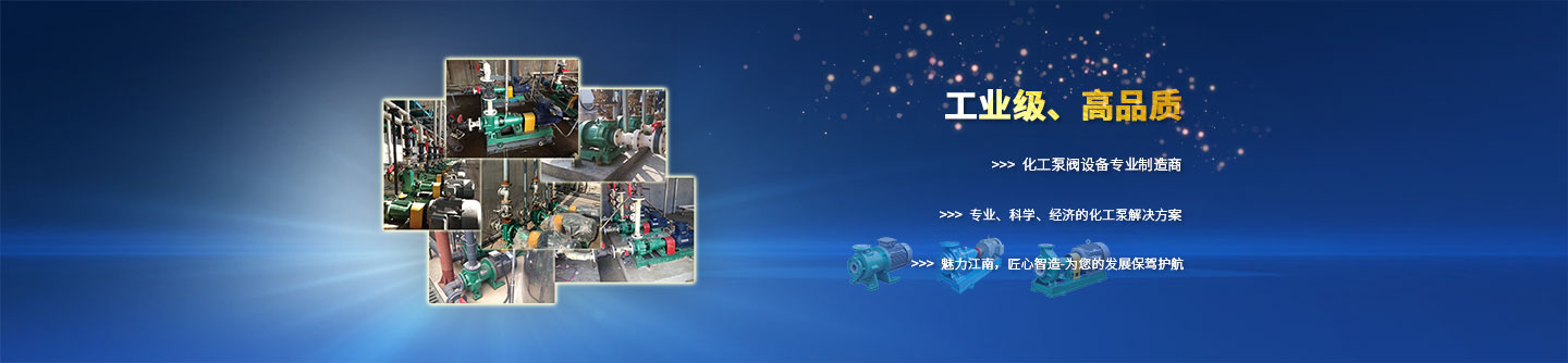 江南化工泵閥案例