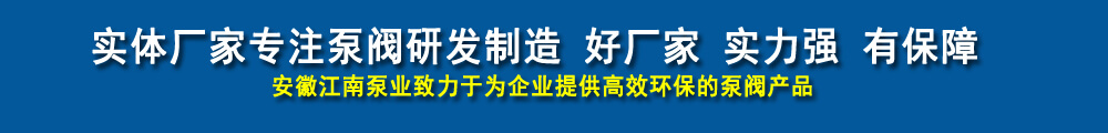 點(diǎn)擊咨詢江南泵閥