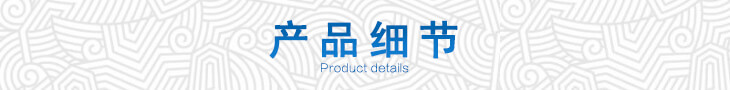 產(chǎn)品細(xì)節(jié)