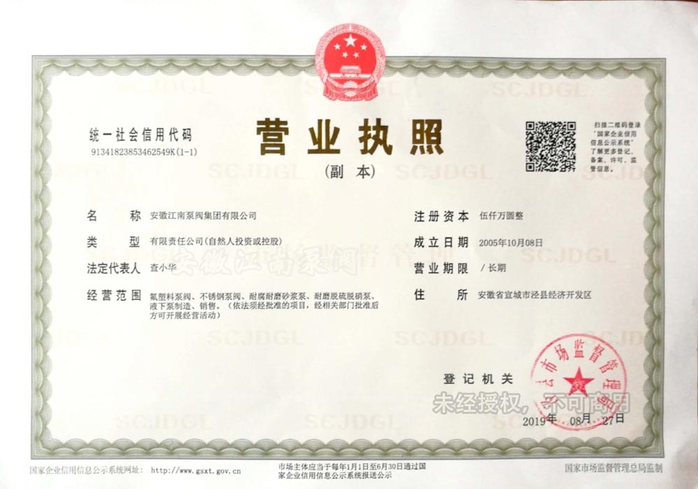 安徽江南泵閥集團(tuán)有限公司