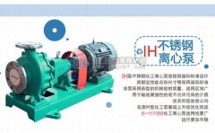 耐腐蝕不銹鋼離心泵-IH泵工作原理、應(yīng)用