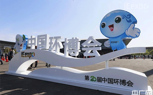 中國(guó)環(huán)博會(huì)
