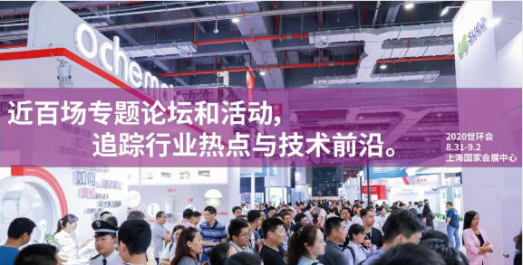 2020世環(huán)會(huì)展