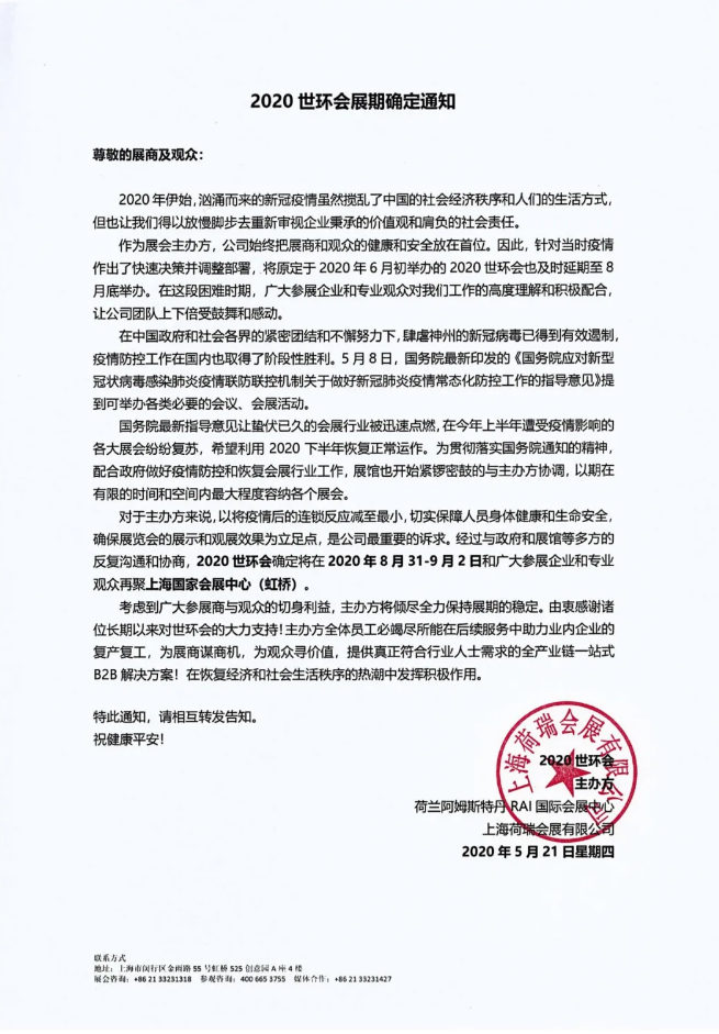 2020世環(huán)會(huì)展日期確定通知