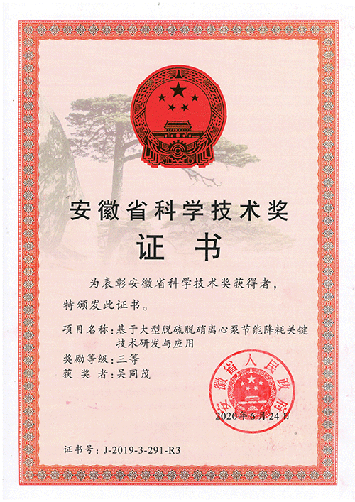 安徽科學(xué)技術(shù)獎(jiǎng)